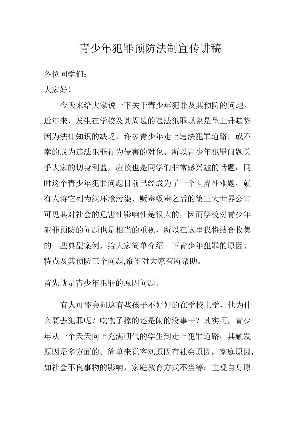 未成年犯罪预防讲稿_第1页