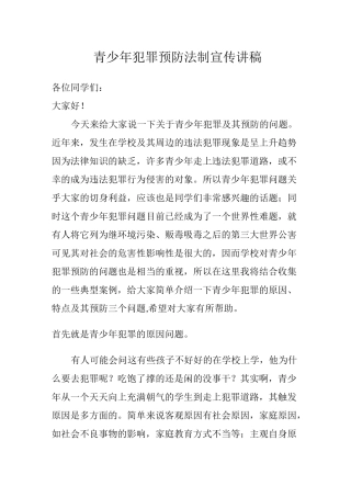 未成年犯罪预防讲稿