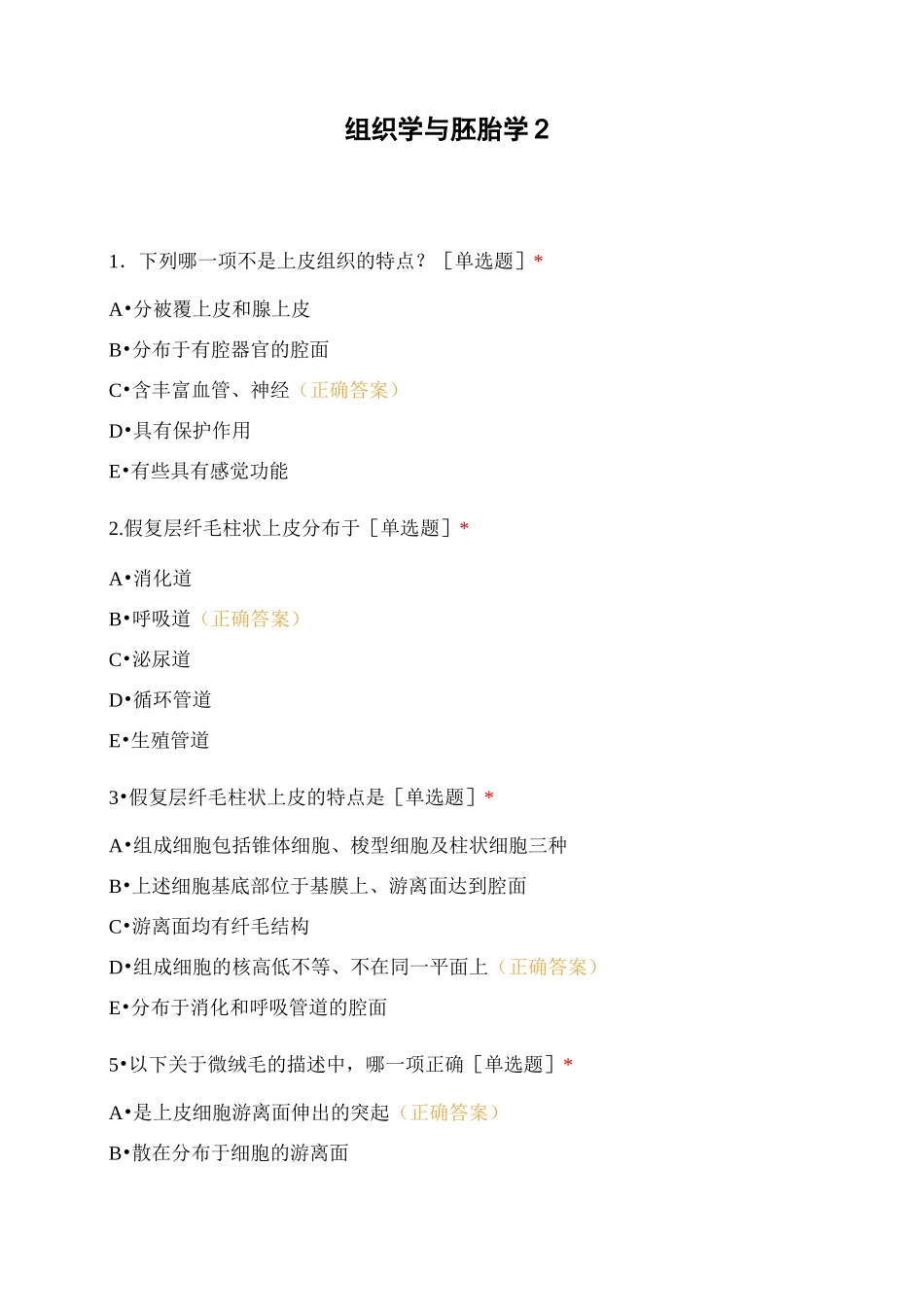组织学与胚胎学2 (1)_第1页