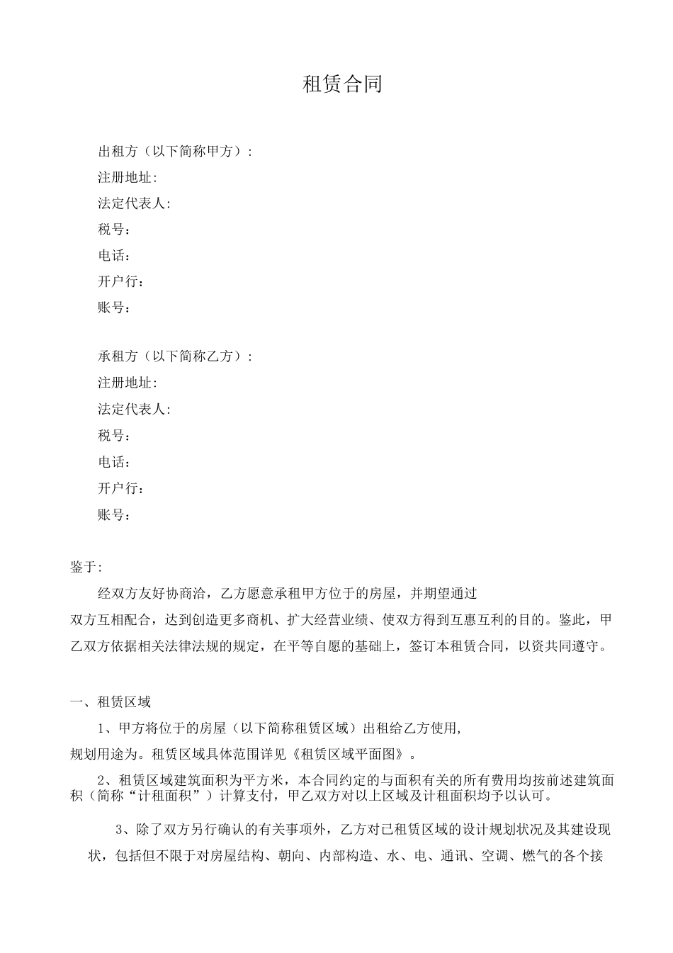 园区租赁合同(格式合同)_第1页
