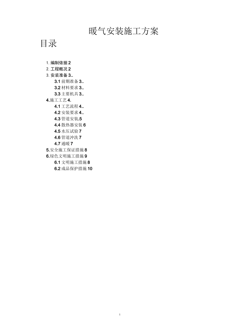 暖气安装施工方案_第1页