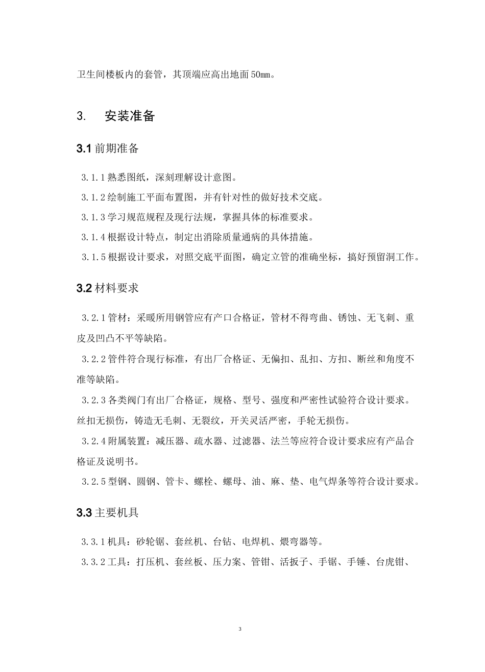 暖气安装施工方案_第3页