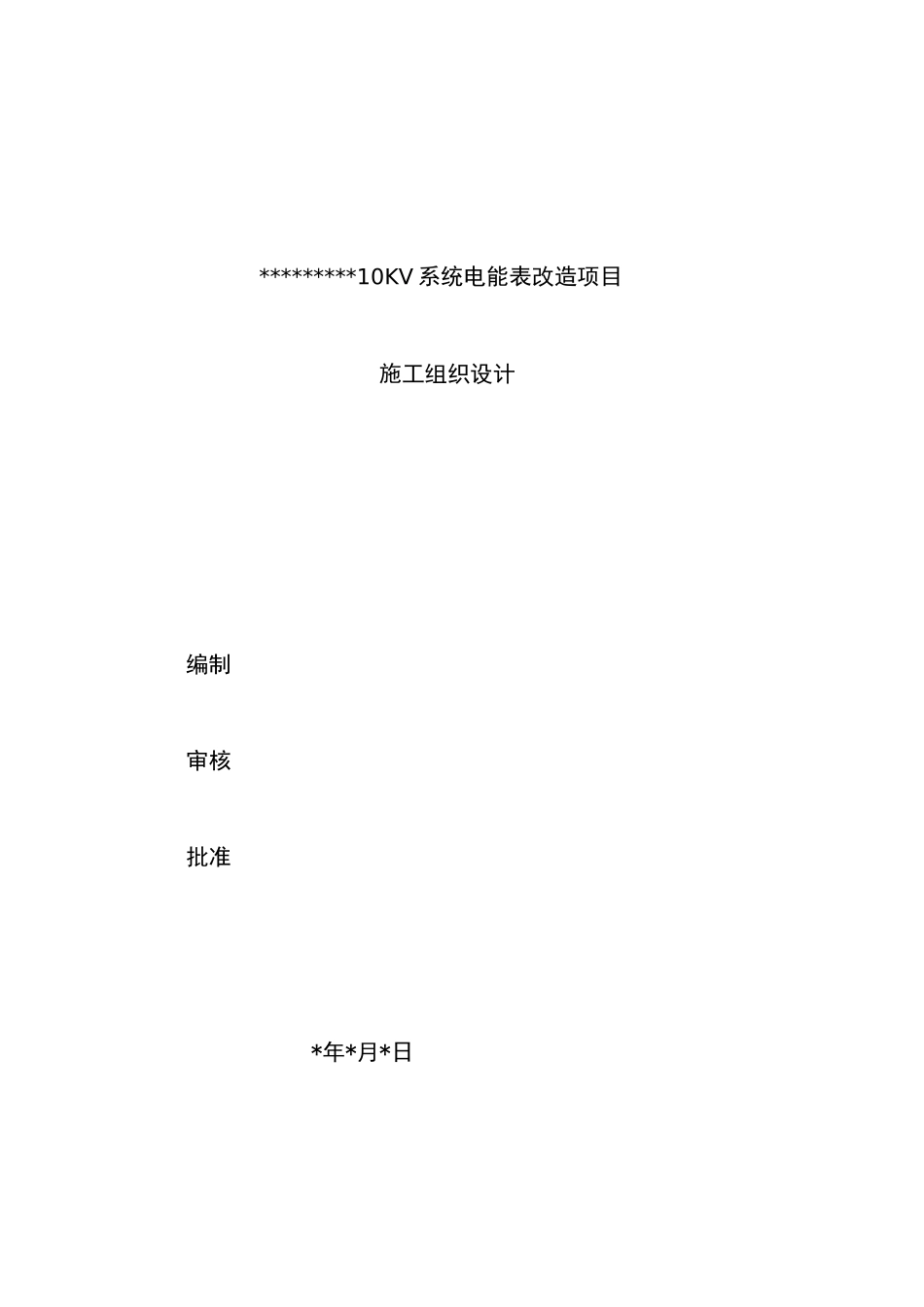 电表改造项目工程施工设计方案_第1页