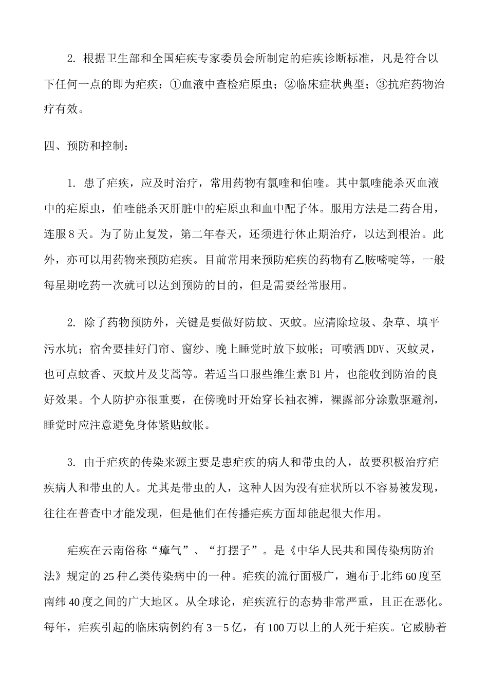 最全疟疾防治知识总结整理_第2页