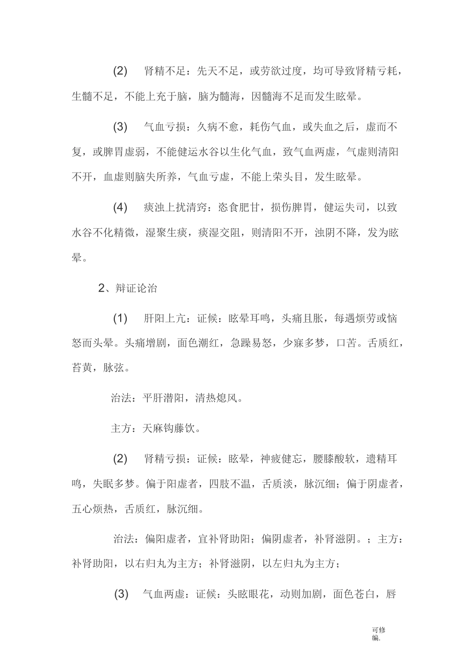 眩晕的中医辨证及护理_第2页