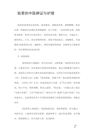 眩晕的中医辨证及护理