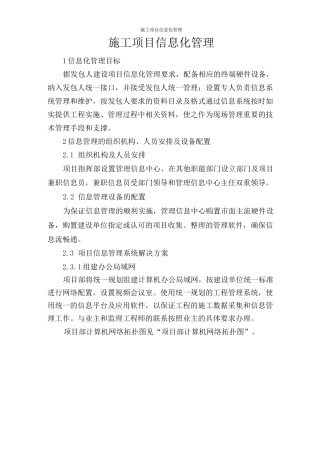 施工项目信息化管理