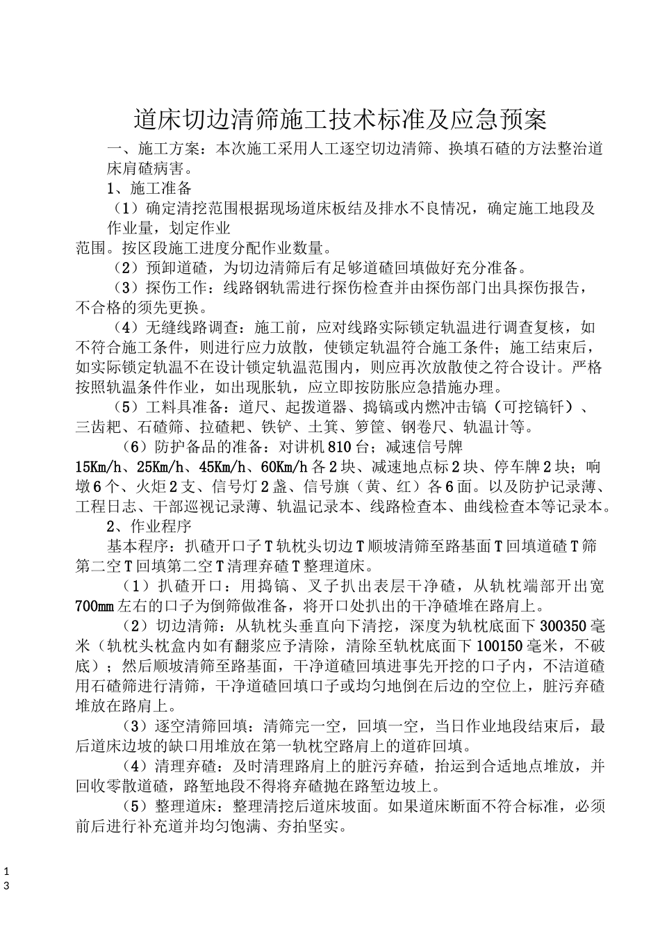 道床边坡清筛施工技术标准_第1页