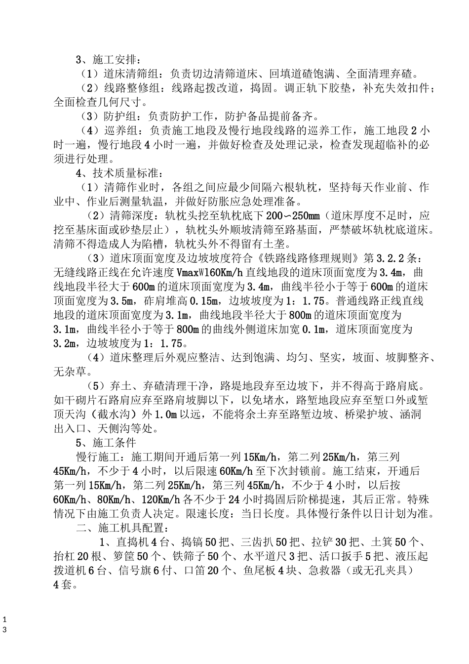 道床边坡清筛施工技术标准_第2页