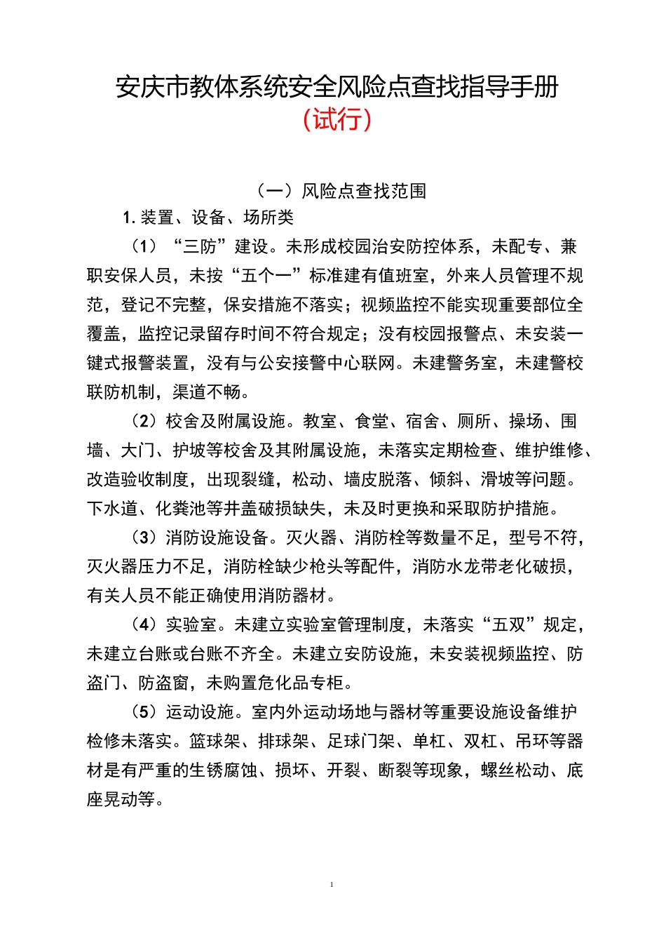 安庆市教体系统风险点查找指导手册_第1页
