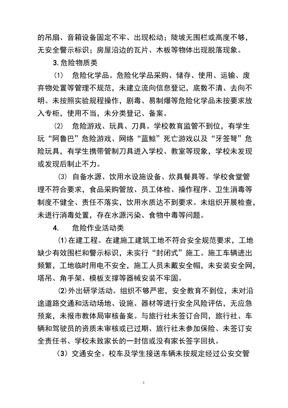 安庆市教体系统风险点查找指导手册_第3页