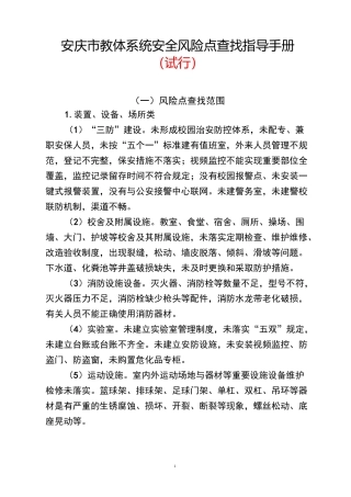 安庆市教体系统风险点查找指导手册