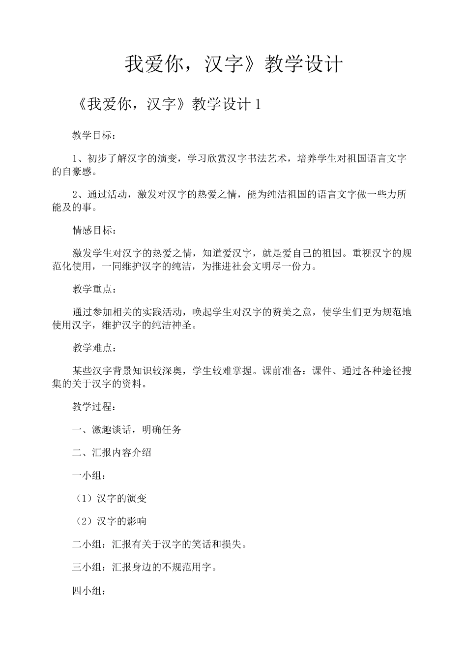 《我爱你汉字》教学设计_第1页
