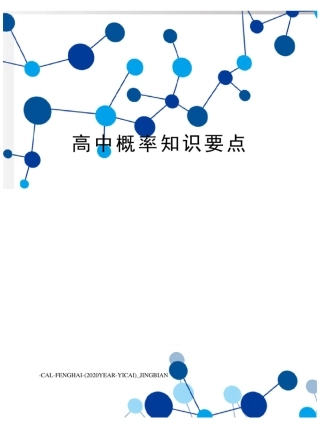高中概率知识要点