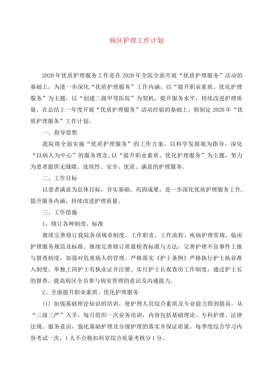 病区护理工作计划_第1页