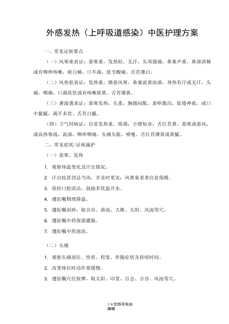 外感发热(上呼吸道感染)中医护理方案_第1页