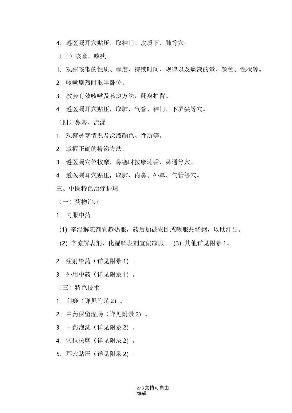 外感发热(上呼吸道感染)中医护理方案_第2页