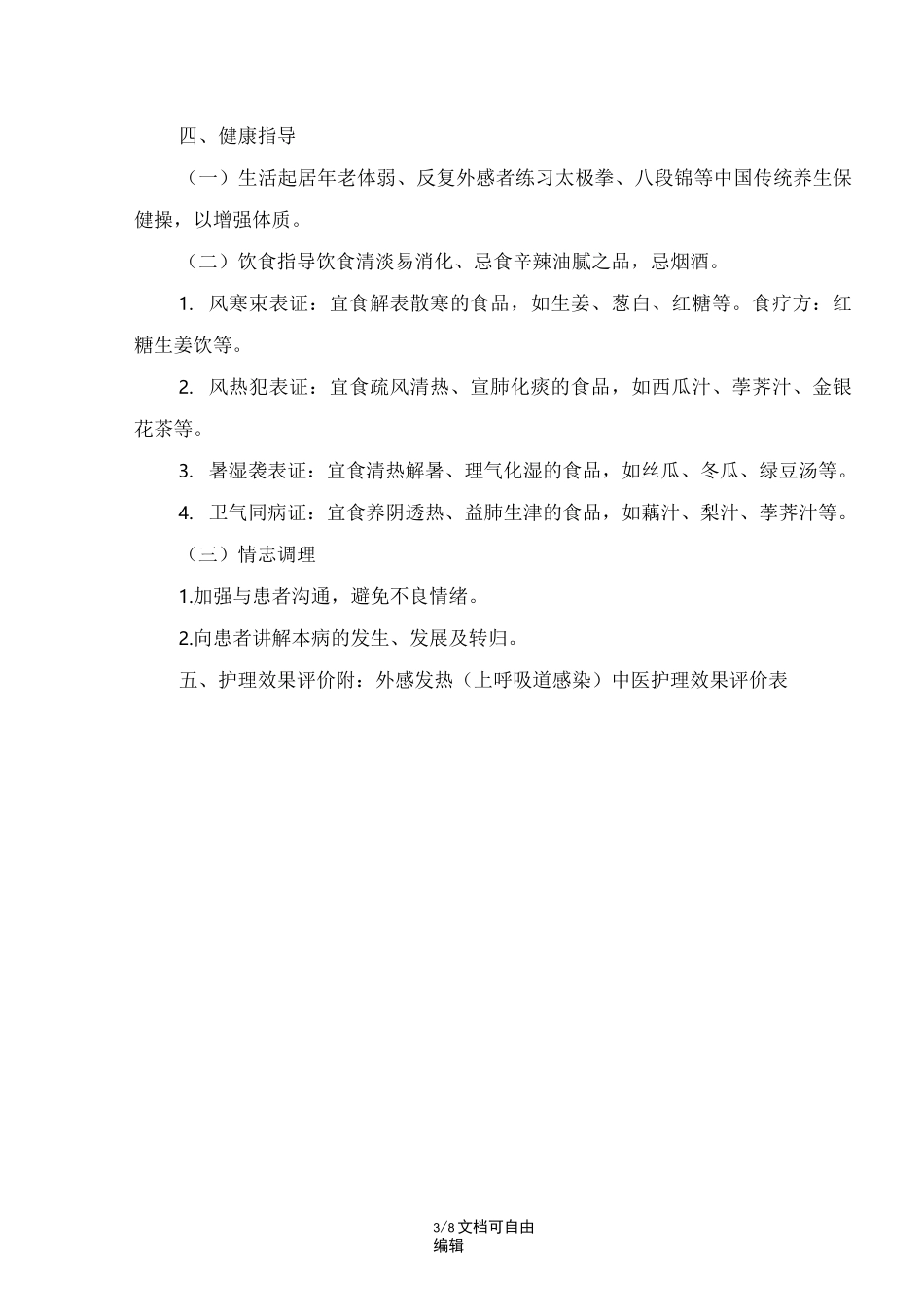 外感发热(上呼吸道感染)中医护理方案_第3页