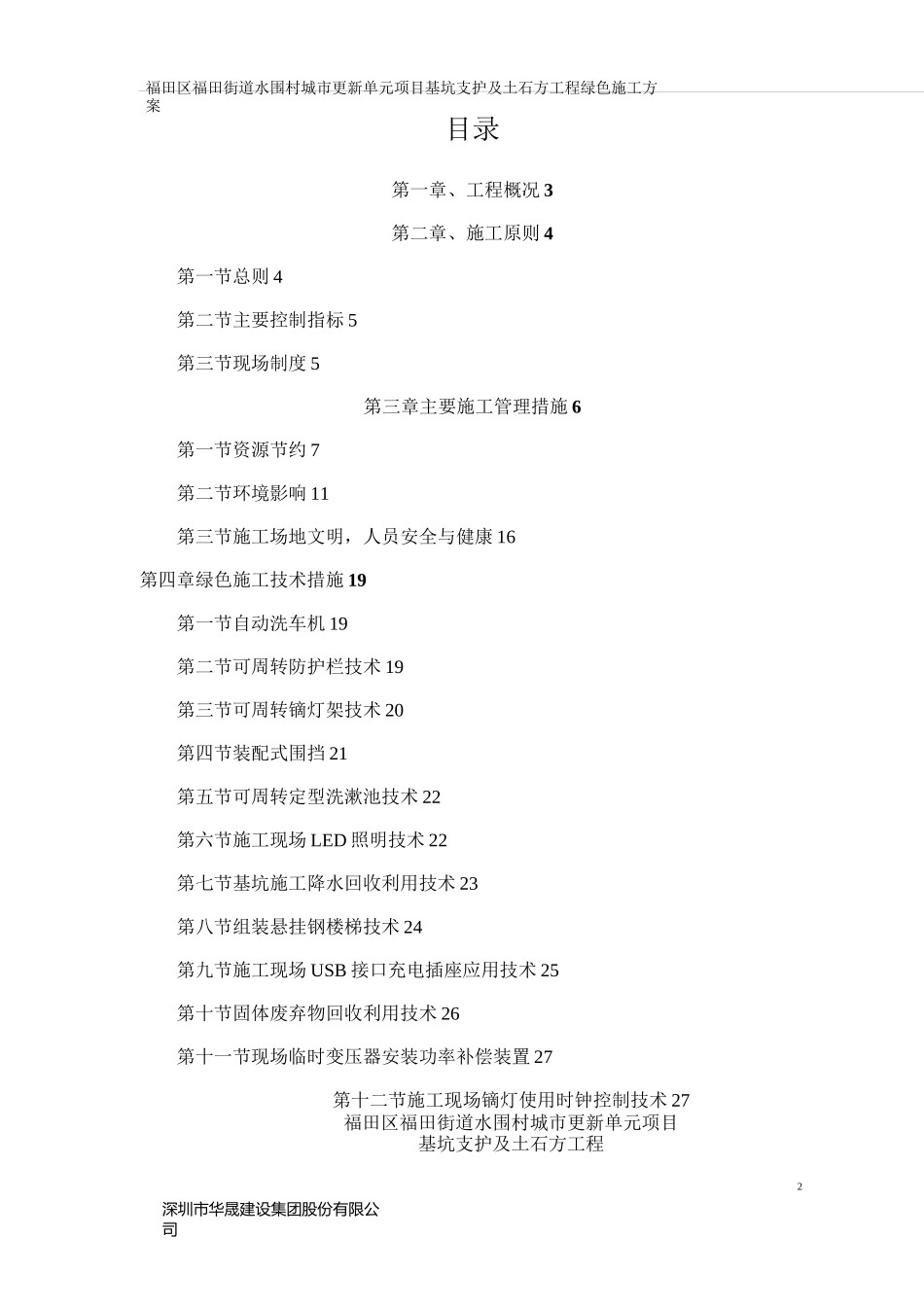 福田区福田街道水围村城市更新单元项目基坑支护及土石方工程绿色施工方案_第1页