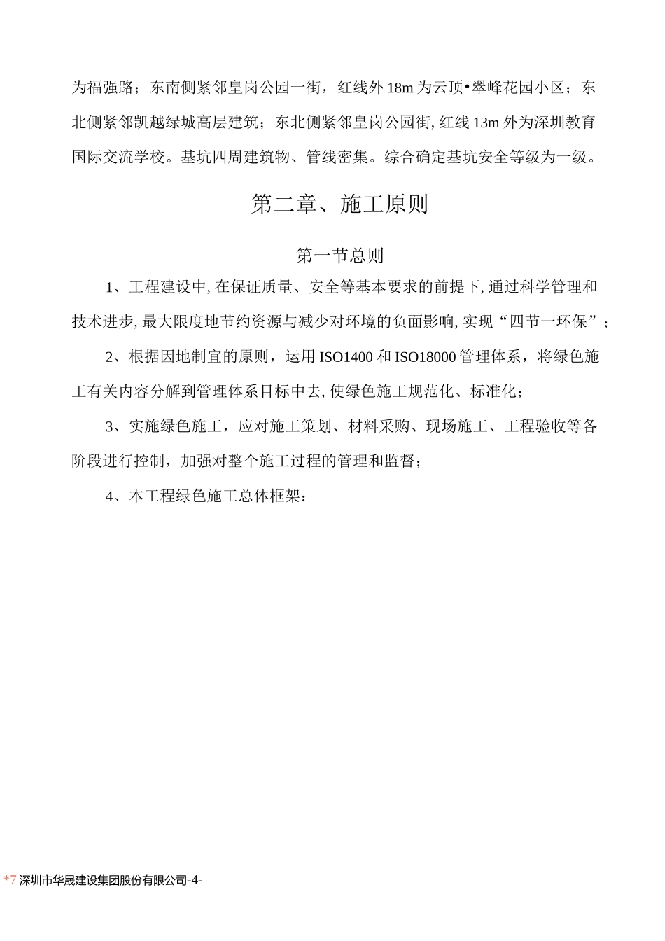福田区福田街道水围村城市更新单元项目基坑支护及土石方工程绿色施工方案_第3页