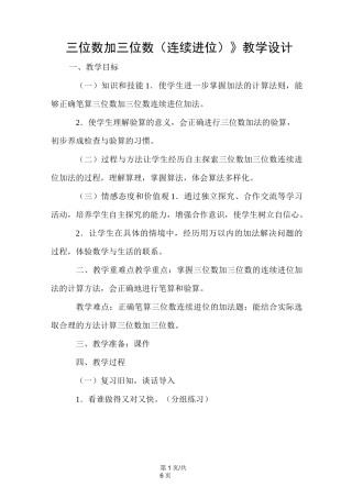 《三位数加三位数(连续进位)》教学设计 