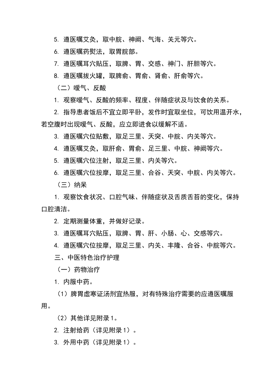 胃疡中医护理方案_第2页