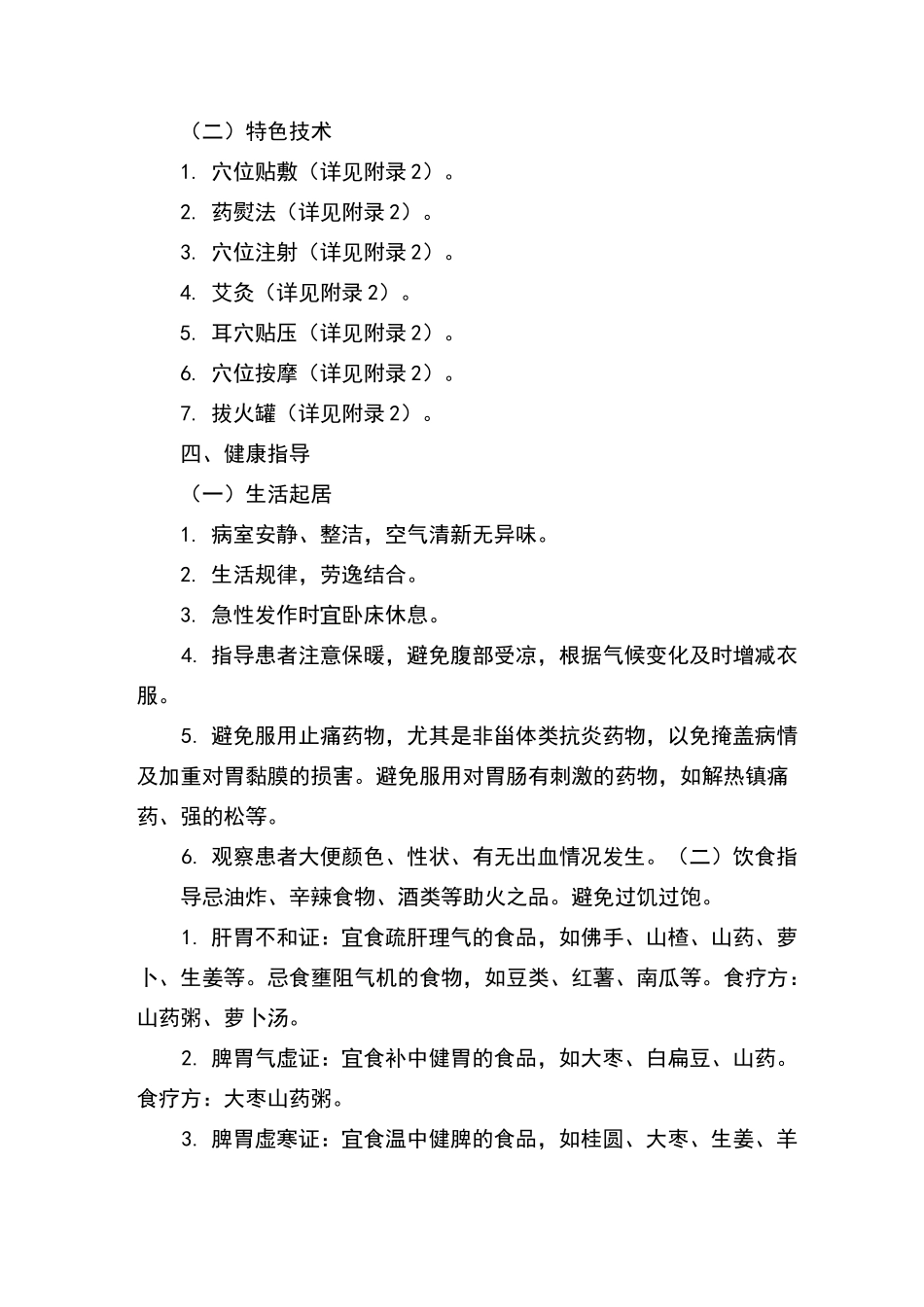 胃疡中医护理方案_第3页