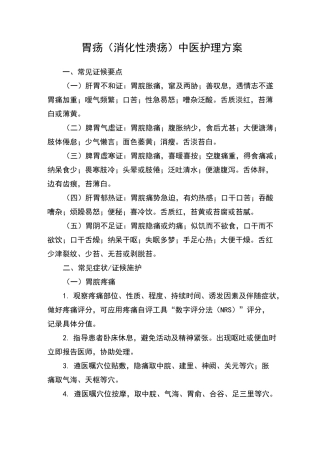 胃疡中医护理方案
