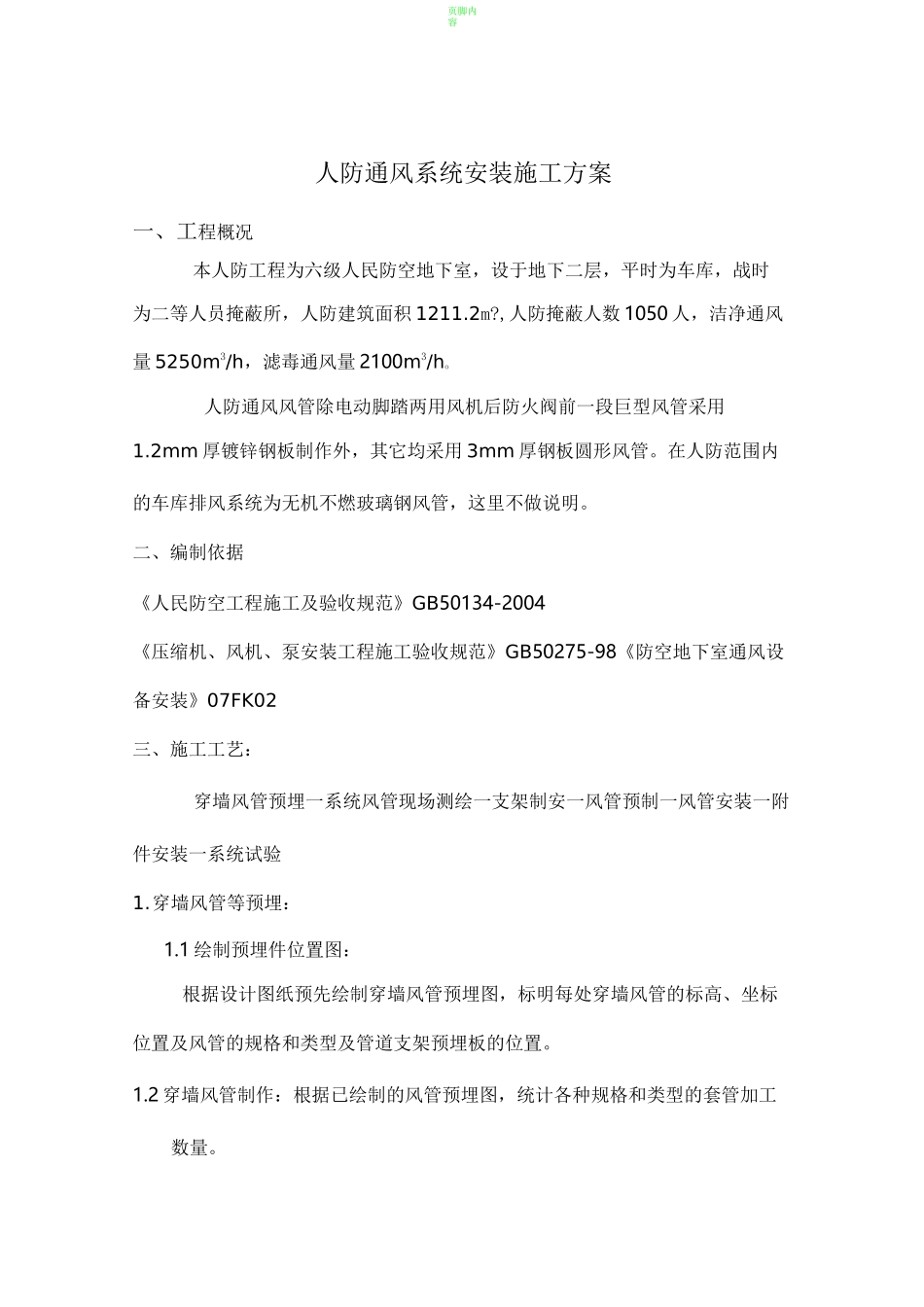 人防通风施工组织设计_第1页