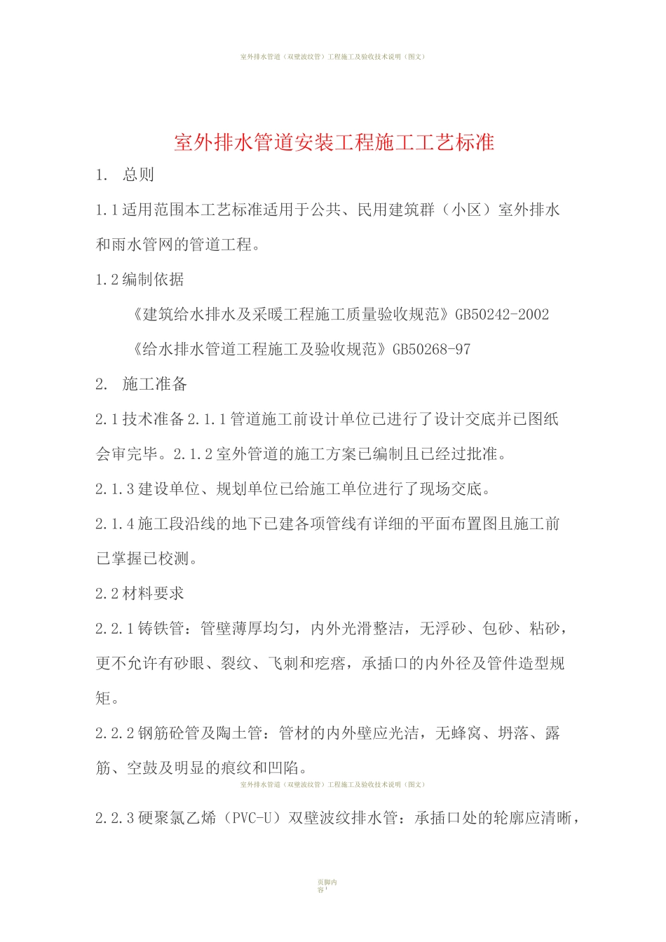 室外排水管道安装工程施工工艺标准_第1页