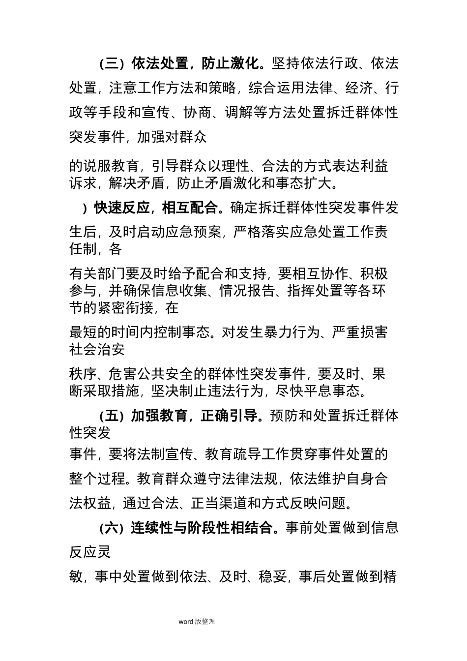 拆迁改造突发事件应急处理预案正文_第2页