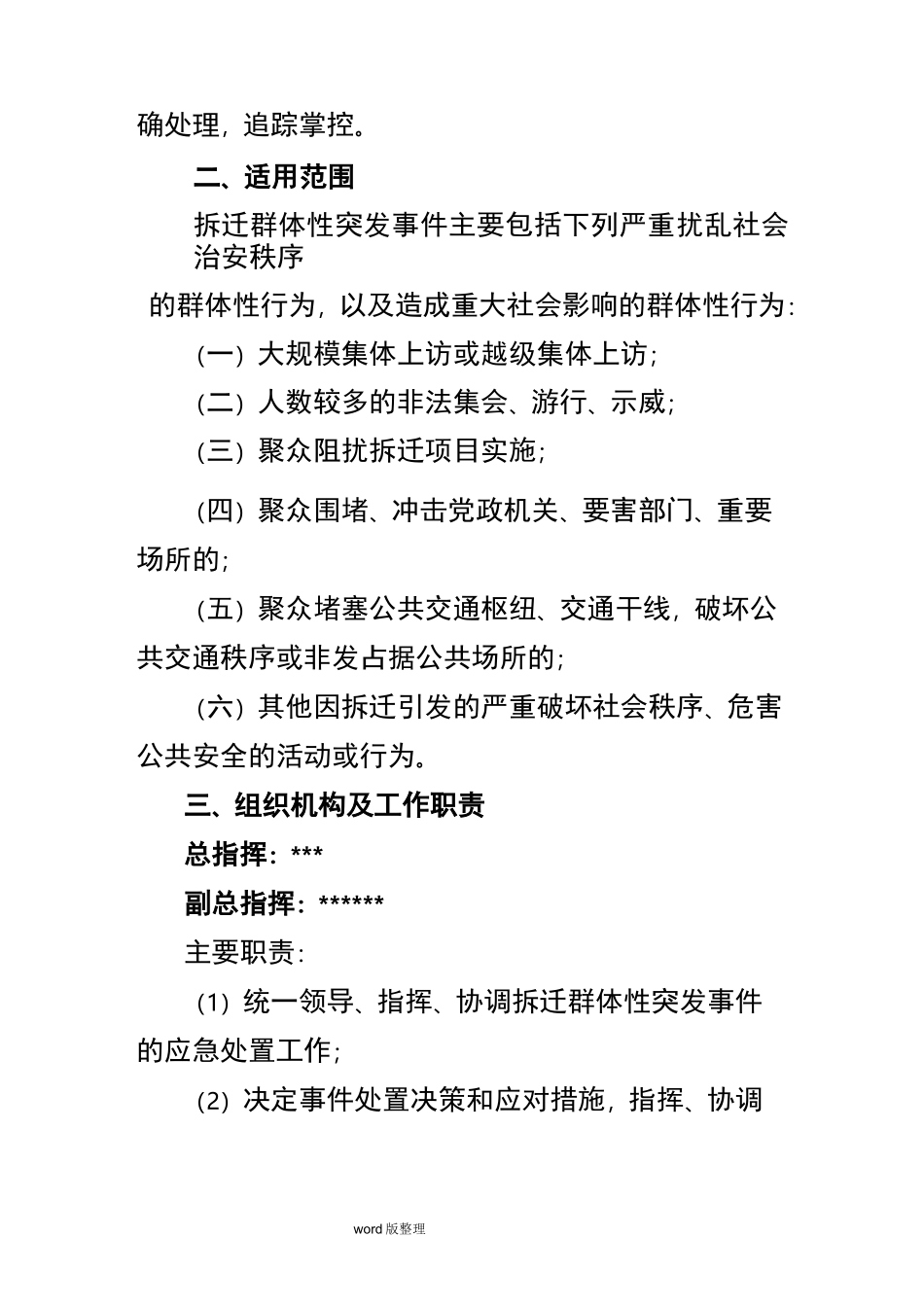 拆迁改造突发事件应急处理预案正文_第3页