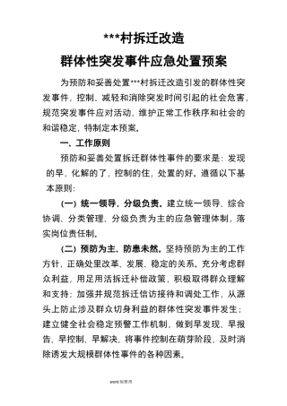 拆迁改造突发事件应急处理预案正文