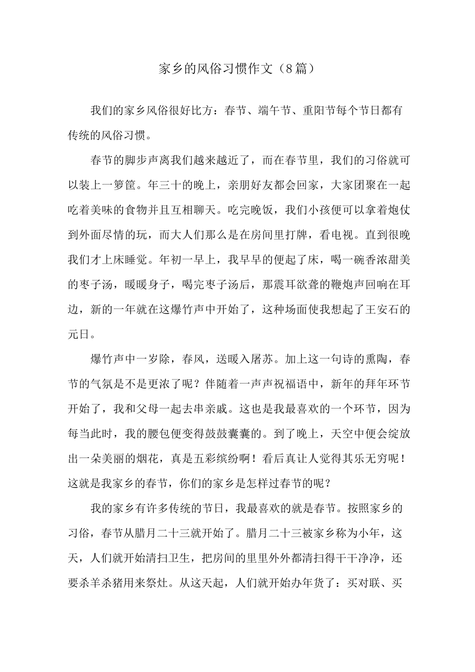 家乡的风俗习惯作文(8篇)精选_第1页