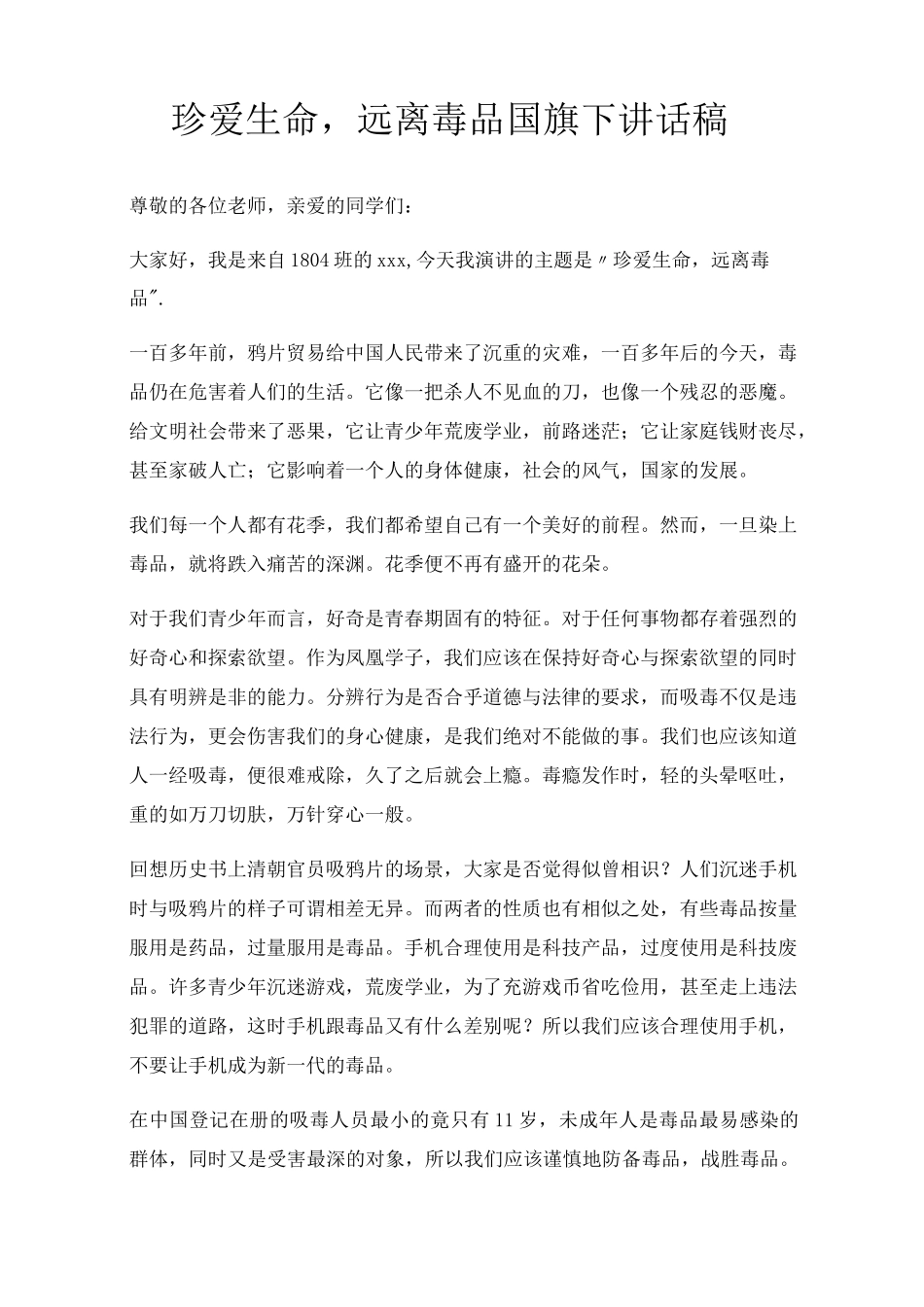 珍爱生命,远离毒品国旗下讲话稿三篇_第1页