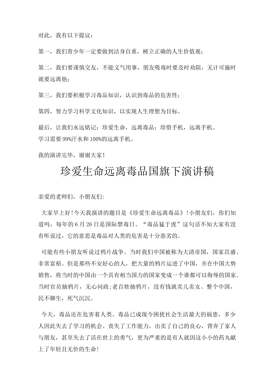 珍爱生命,远离毒品国旗下讲话稿三篇_第2页