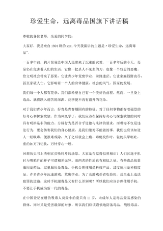 珍爱生命,远离毒品国旗下讲话稿三篇