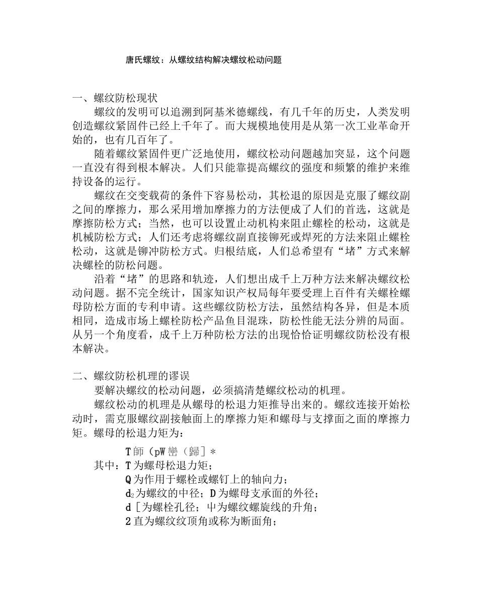 唐氏螺纹：从螺纹结构解决螺纹松退问题(2)_第1页