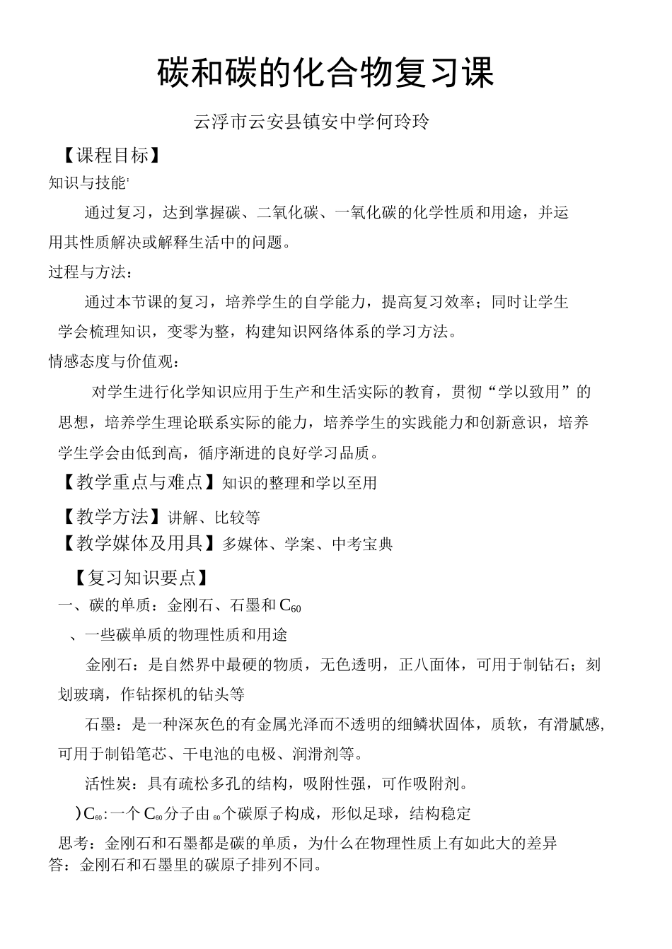 碳和碳的化合物复习教案_第1页