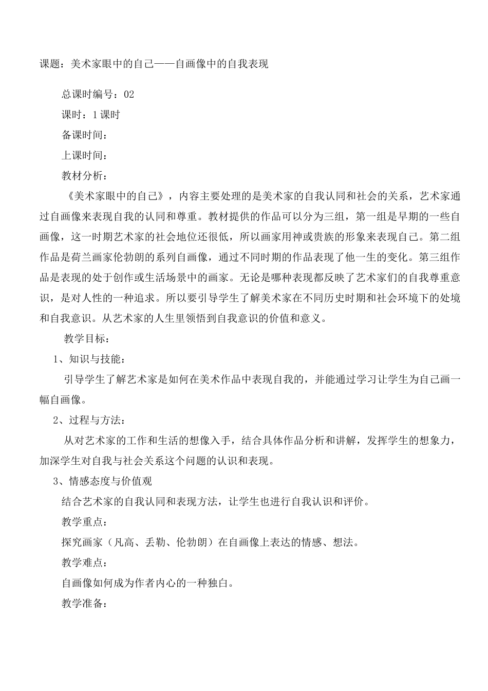 美术家眼中的自己自画像中的自我表现教案完整版_第2页