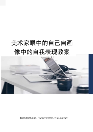 美术家眼中的自己自画像中的自我表现教案完整版