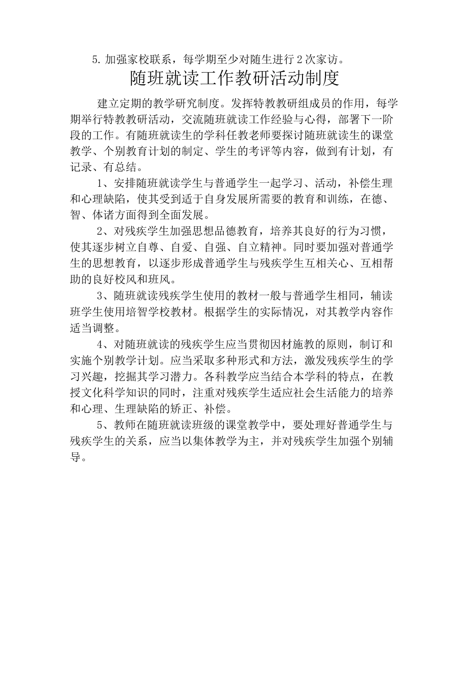 随班就读各种章程制度_第2页