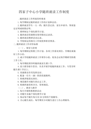 随班就读各种章程制度