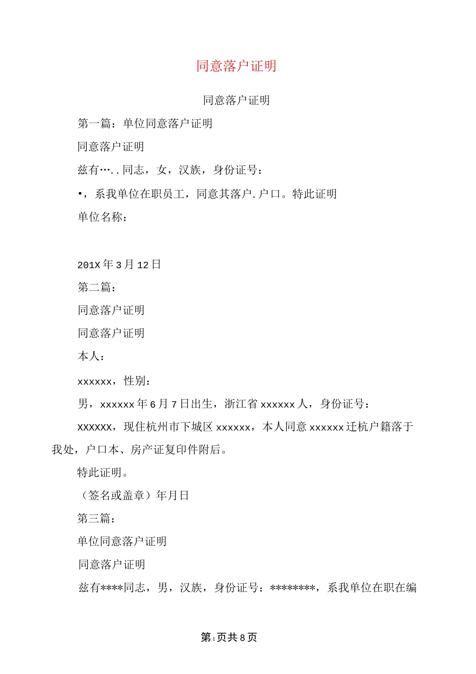 同意落户证明(完整版)_第1页