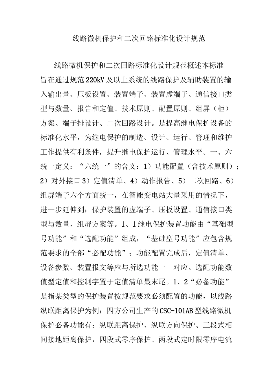 线路微机保护和二次回路标准化设计规范_第1页