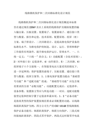线路微机保护和二次回路标准化设计规范