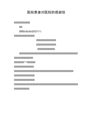 医院患者对医院的感谢信