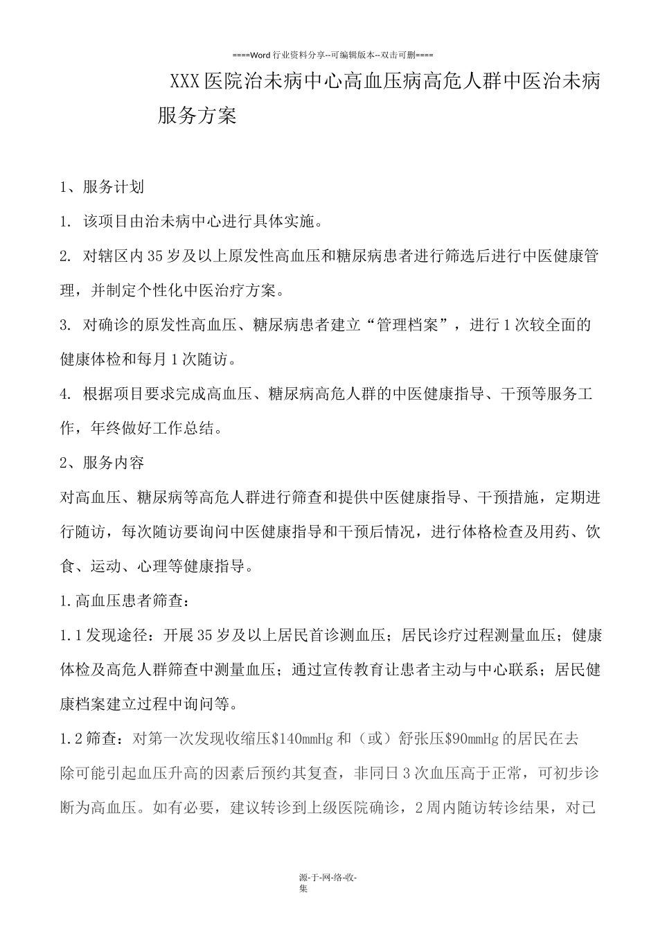 高血压病高危人群治未病服务方案_第1页