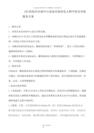 高血压病高危人群治未病服务方案