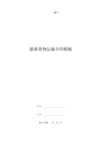 最新货物运输合同模板